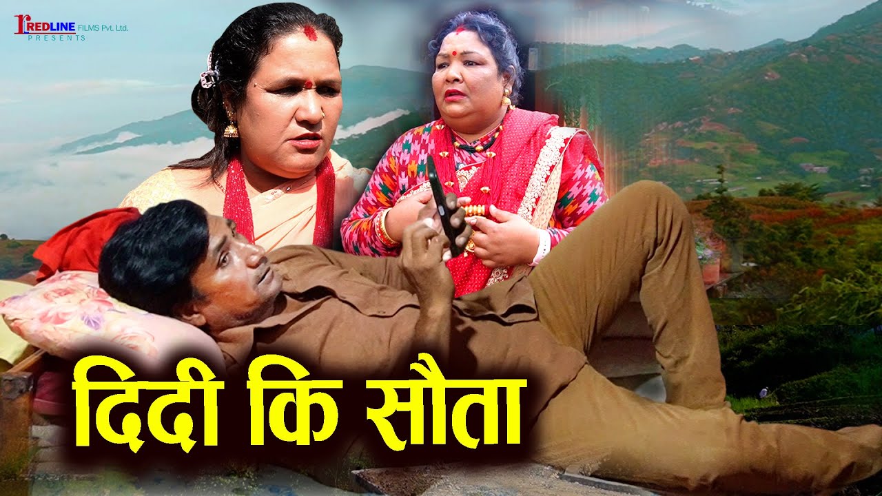 दिदीकी सौता (Didi ki Souta) || दिदीलाई घरबाट निकाल्ने आफ्नै बहिनीको चर्तिकला || Social Story