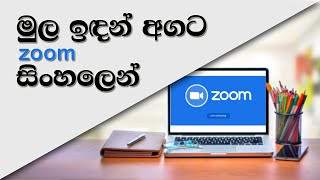 Zoom Sinhala Tutorial - install zoom on laptop