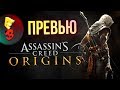 E3 2017 - Assassin&#39;s Creed Origins: Превью