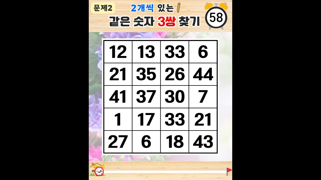같은 숫자 찾기 만점은 훌륭하십니다!  - 같은숫자찾기,치매예방퀴즈,치매테스트,숫자퀴즈,치매예방활동