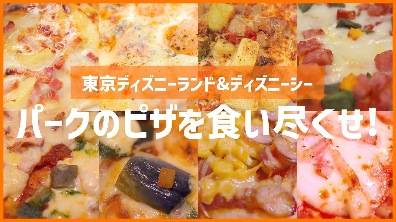 Tdr 東京ディズニーリゾートで食べれるピザを全部食べる 150 Youtube