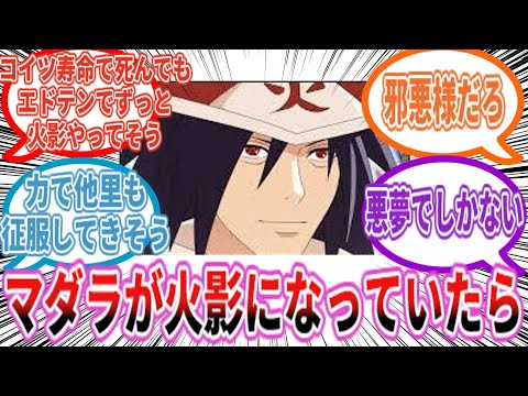 マダラが火影だった世界線を想像する読者の反応集