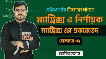 ম্যাট্রিক্স এর প্রকারভেদ || Part -01 || HSC Higher math || Matrices & determinants || Adib Hasan
