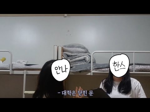 대학은 닫힌 문 (사랑은 열린 문 개사 Ver.)