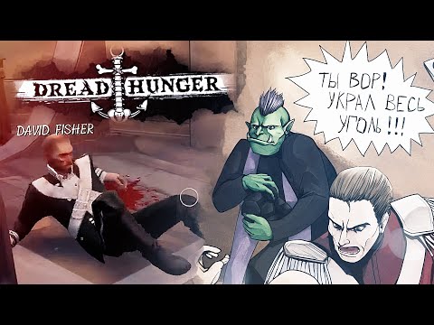 [Dread Hunger #4] 800 IQ РП АМОГУС с VoiceBoys