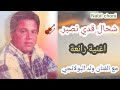 شحال قدي نصبر اغنية قديمة رائعة للفنان ولد البولانجي   