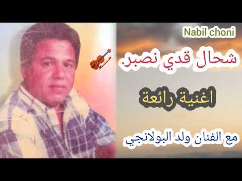 شحال قدي نصبر اغنية قديمة رائعة للفنان ولد البولانجي Fanan Wld Bolanji