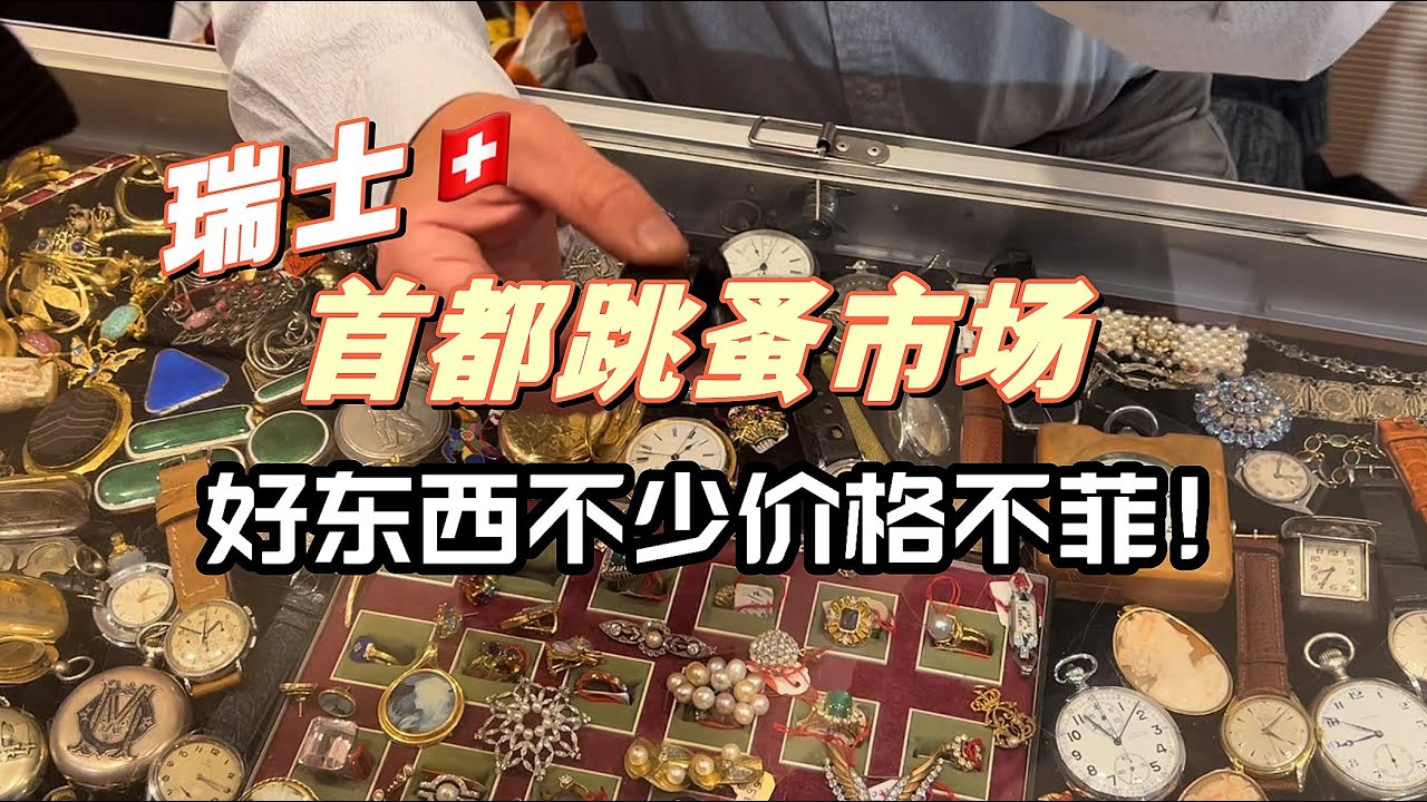 瑞士首都的二手跳蚤市场| 珊瑚象牙好东西真多｜贝壳雕太美了｜快来和我一起淘宝贝吧！