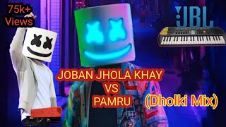 JOBAN JHOLA KHAY VS PAMRU (Dholki Mix) Song ll New 2022 ll @Dj_Sudip_production