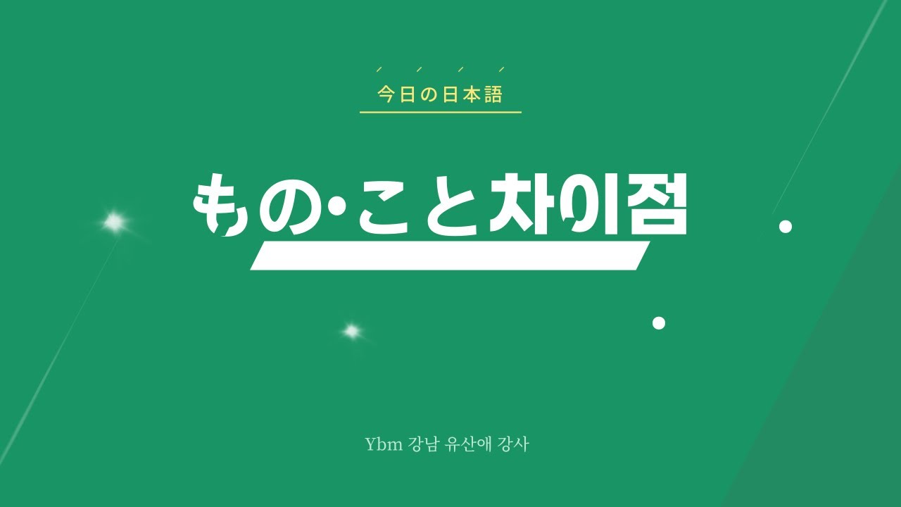 ⭐️일본어 능력시험 JLPT에 출제되는 ⭐️もの&こと