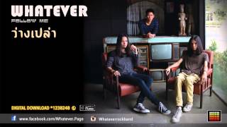 Video thumbnail of "Whatever - ว่างเปล่า  [Official Audio]"