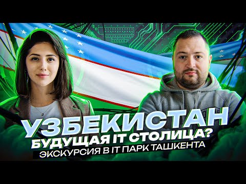 IT-Парк в Узбекистане