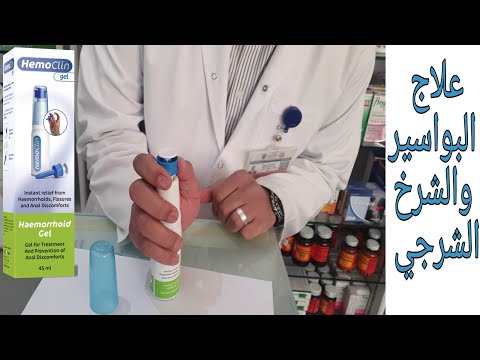 هيموكلين جيل لعلاج البواسير والشرخ الشرجي  