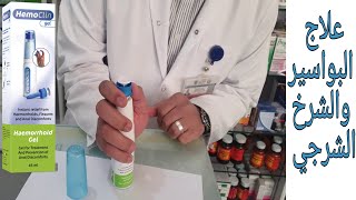 هيموكلين جيل لعلاج البواسير والشرخ الشرجي Hemoclin gel .