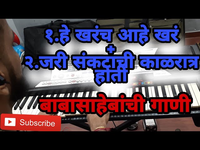 He Kharach aahe Khara + Jari Sankatachi kal ratra hoti | Bheem Geet | Babasaheb Songs | Instrumental class=