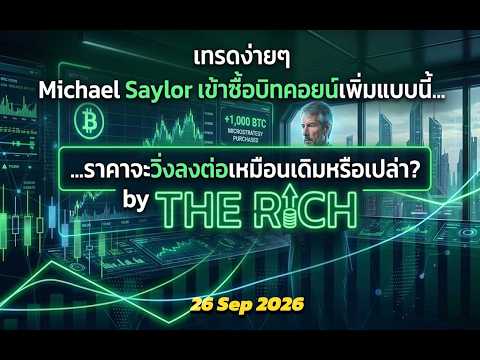 Michael Saylor เข้าซื้อบิทคอยน์เพิ่มแบบนี้ ราคาจะวิ่งลงต่อเหมือนเดิมหรือเปล่า?
