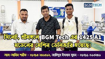 সিলেট, শ্রীমঙ্গলে BGM Tech এর 1425 A1 মডেলের মেশিন ডেলিভারি হয়েছে | BGM Tech CNC Router Machine