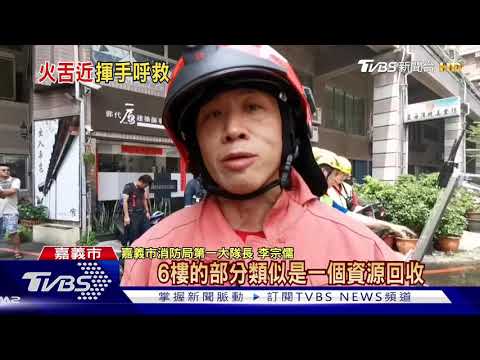 疑亂堆回收物 大樓起火 民眾揮毛巾求援