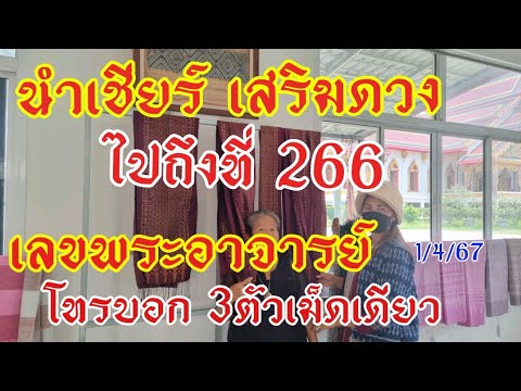 ไปถึงที่ เอฟซีบอกนำเชียร์เสริมดวง เลข3ตัวตรงพระอาจารย์บอกงวดก่อน266ตาม1/4/67