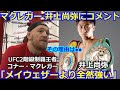 【衝撃】【日本語訳】コナー・マクレガーが井上尚弥についてのコメントが話題に「あの日本人はメイウェザーよりも強い。その理由は●●だからだ。」【ドネア ボクシング PFP 海外の反応 UFC】