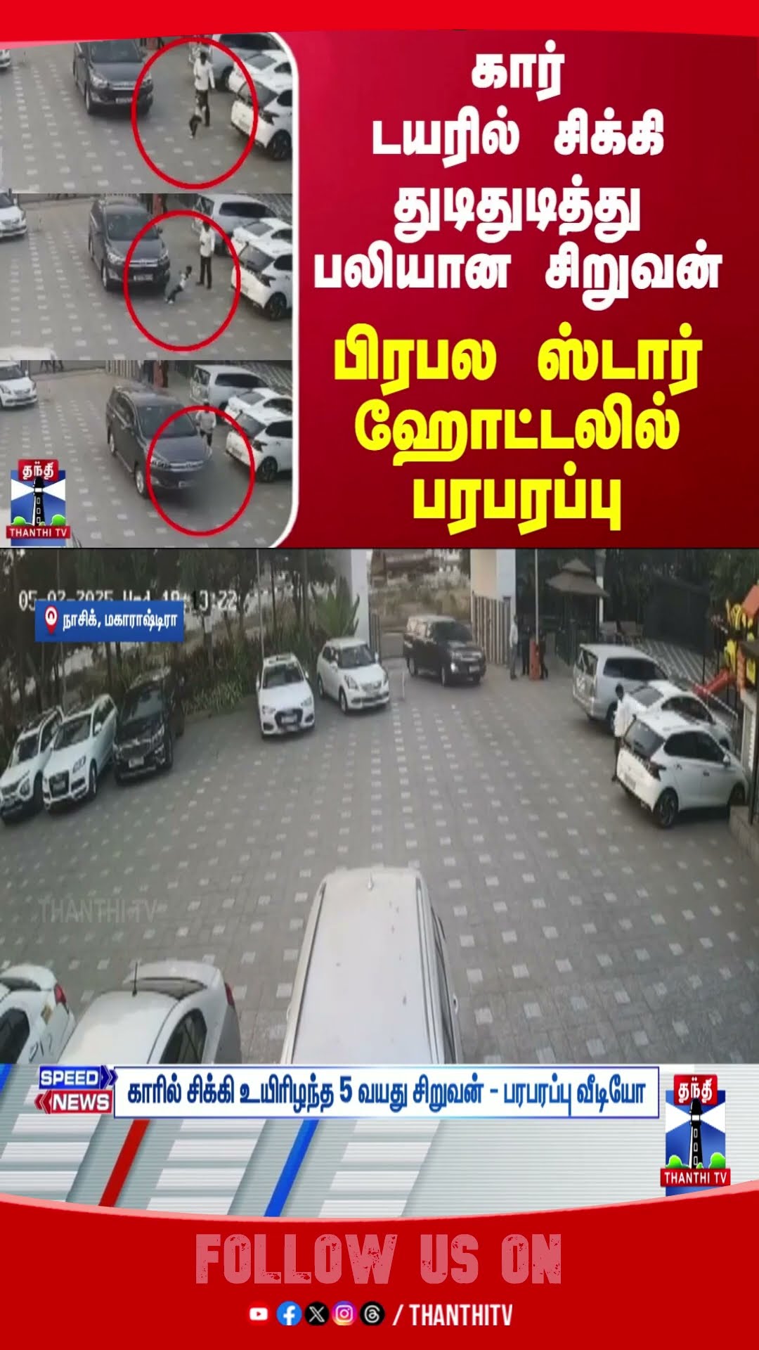 Car || Accident || Child || Maharashtra || CCTV