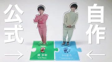 アクスタ 作り方
