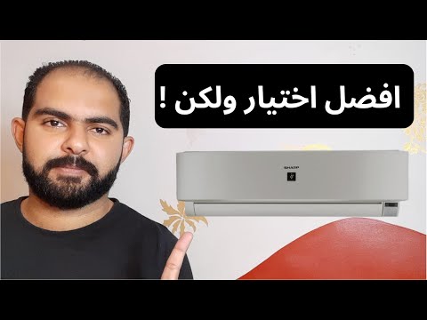 تكييف شارب افضل تكييف في مصر ولكن