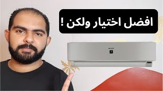 تكييف شارب افضل تكييف في مصر  ولكن!