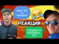 РЕАКЦИЯ ЧЕЛОВЕКА НИКТО И IV GAME TV  НА МОИ ДОНАТЫ ИМ НА СТРИМЕ!!!