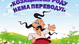 "КОЗАЦЬКОМУ РОДУ НЕМА ПЕРЕВОДУ!" Дітям про козаків.