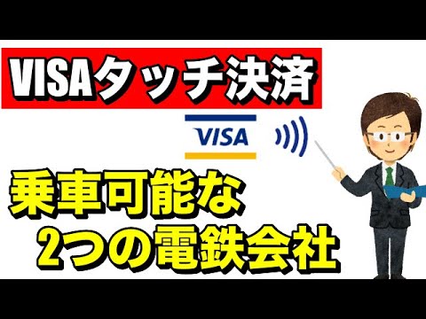 【VISAタッチ決済】で乗れる2つの電鉄会社を紹介