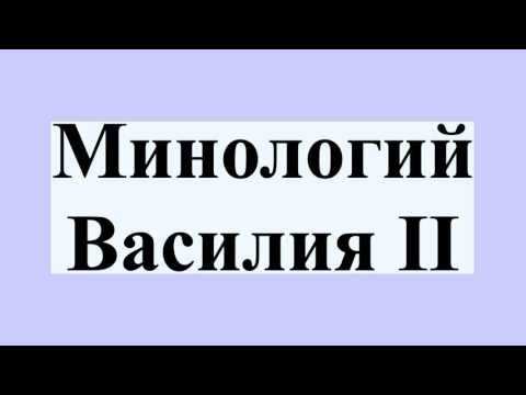 Минологий Василия II