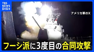 アメリカ・イギリス　「フーシ派」に3度目の合同攻撃　中東の緊張一段と高まる｜TBS NEWS DIG