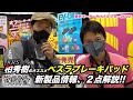 柏秀樹のお勧め ベスラブレーキパッドブース 東京モーターサイクルショー2022