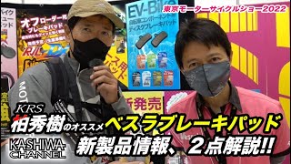 柏秀樹のお勧め ベスラブレーキパッドブース 東京モーターサイクルショー2022