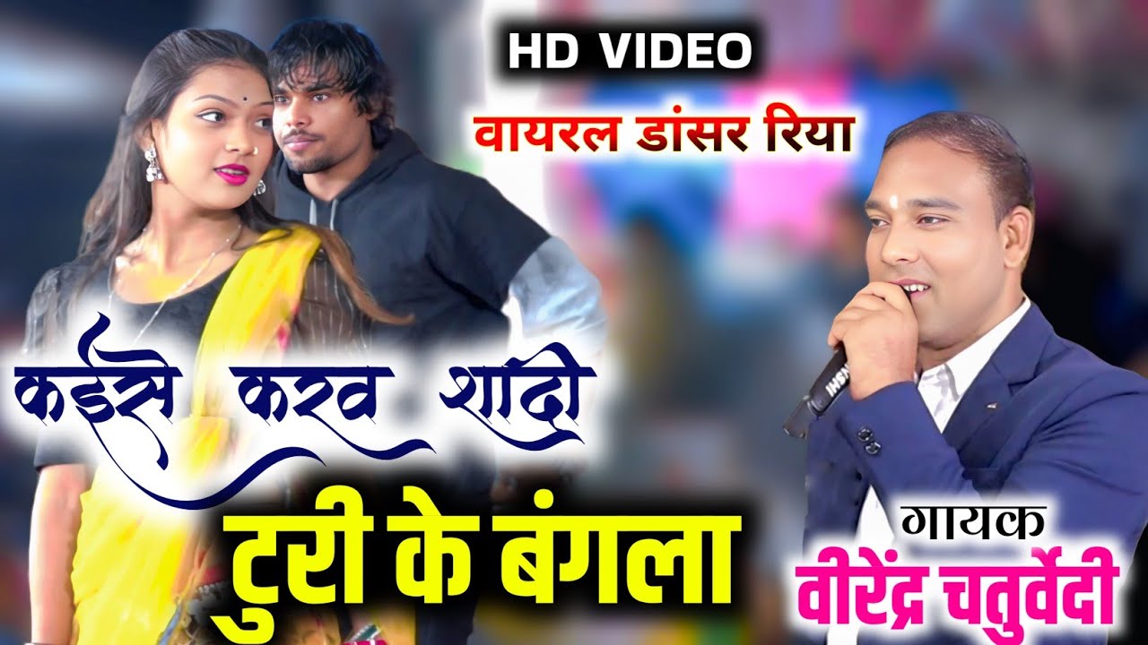 कईसे करव शादी दूरी के बंगला | स्वर - वीरेंद्र चतुर्वेदी | stage program |  परसदा ( बिलासपुर )