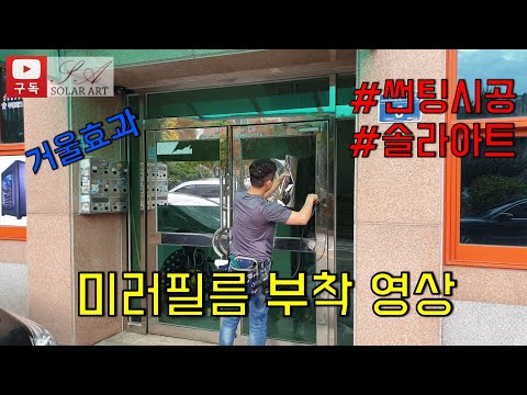 [미러필름]전라남도 광주 지역 범죄 예방 목적 건축용 미러필름 부착 영상