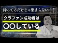 クラファンはオファーしないと集まらない