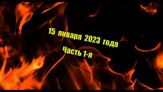 15 января 2023 года подача заявления в СК России о приобщении материалов