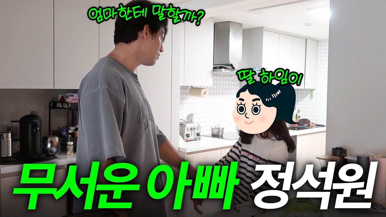 초보아빠 정석원이 말 안 듣는 딸 사랑으로 훈육하는 방법 (출장 떠난 엄마 백지영)