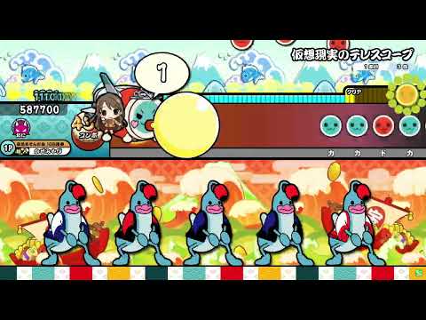 太鼓の達人【ニジイロVer.】仮想現実のテレスコープ 全良