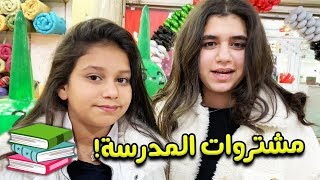 جولتنا في سوق باندا وشرينا أغراض المدرسه 