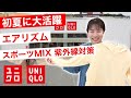 スポーツMIXアイテムで紫外線対策！【ユニクロ】