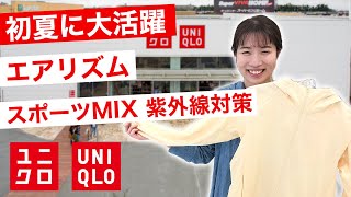 スポーツMIXアイテムで紫外線対策！【ユニクロ】