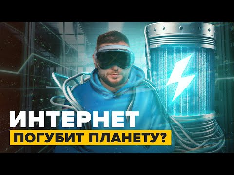 Интернет угрожает планете | Когда мы перейдем черту? - Сортировочная