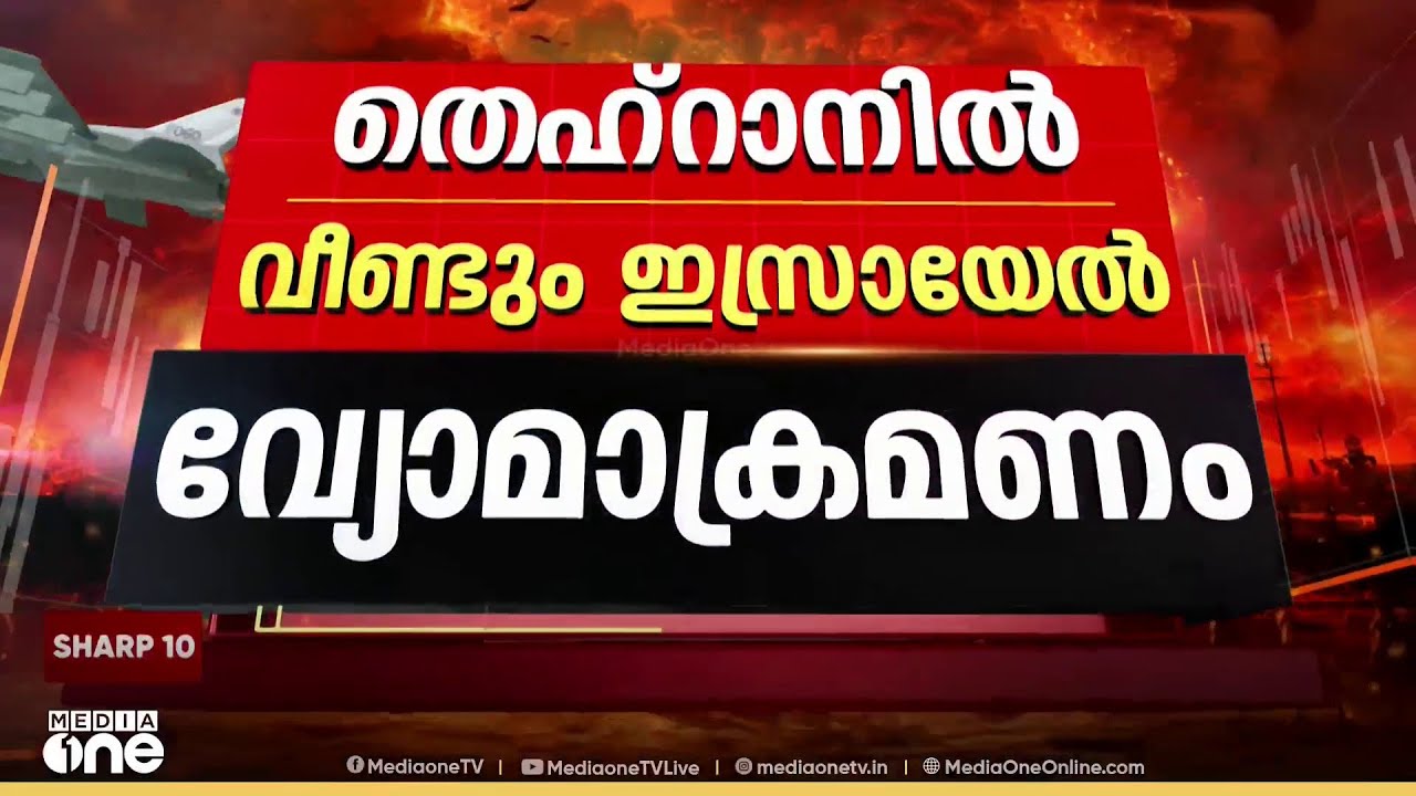വീണ്ടും കനത്ത ആക്രമണം നടത്തുമെന്ന് നെതന്യാഹു, തെഹ്റാനിൽ മിസൈൽ ആക്രമണം