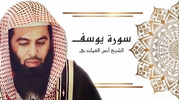 سورة يوسف - الشيخ انس العمادي