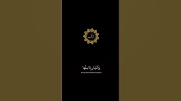 سورة الشمس حالات واتس اب