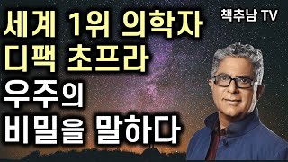 당신이 우주다 l 디팩 초프라 & 미나스 카파토스 ㅣ 김영사