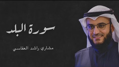 Surah Al-Balad _ Mishary Alafasy                                سورة البلد  الشیخ مشاري العفاسي